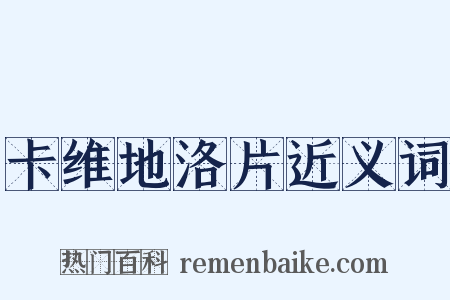 卡维地洛片近义词是什么意思的图片